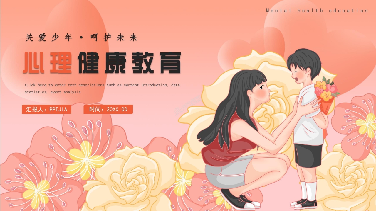 心理健康教育ppt模板