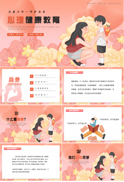 心理健康教育ppt模板