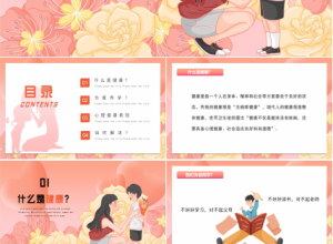 心理健康教育ppt模板下载推荐