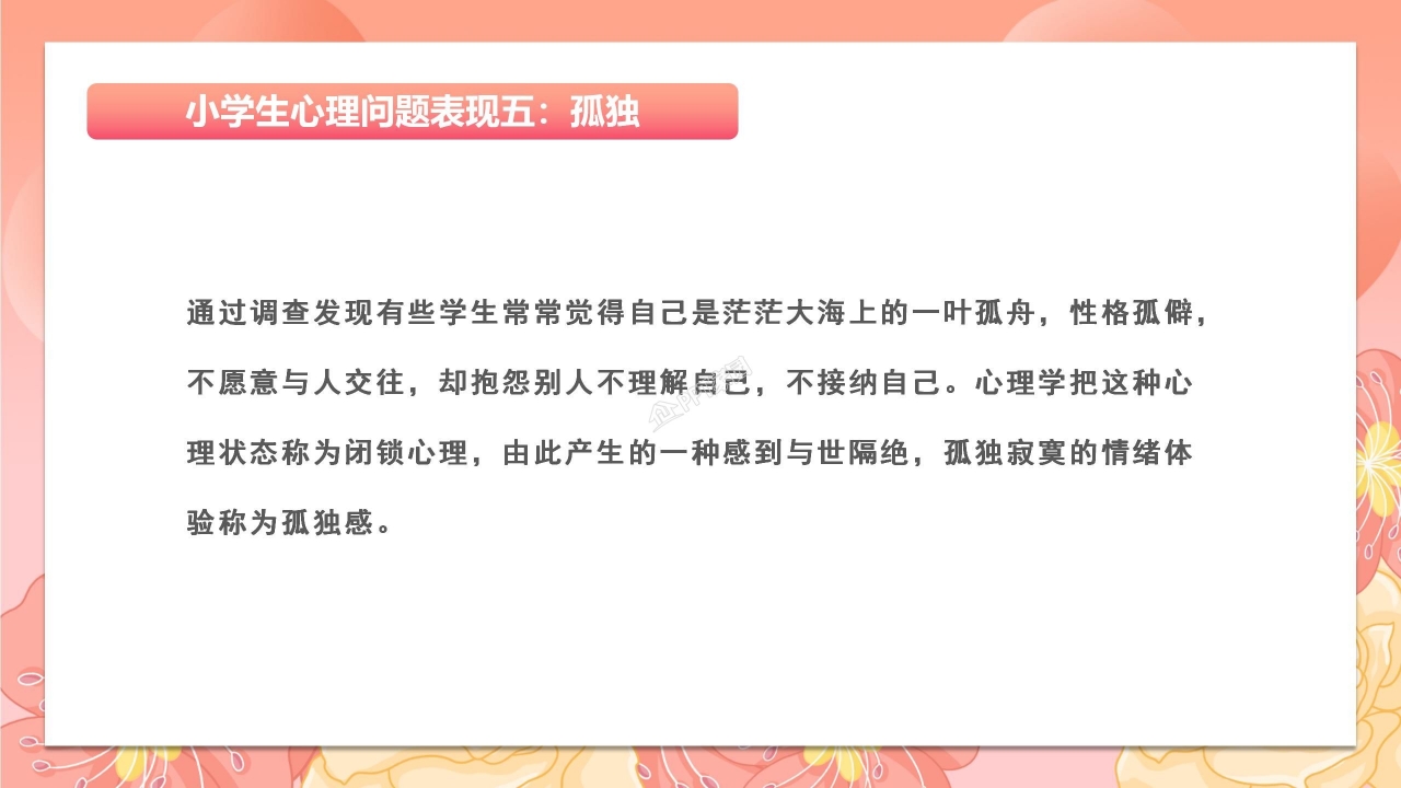 心理健康教育ppt模板