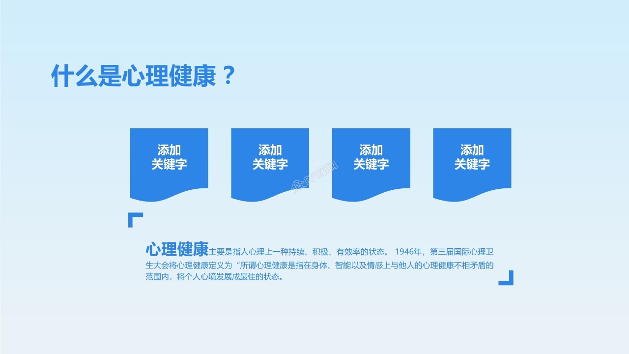 心理健康教育汇报ppt模板