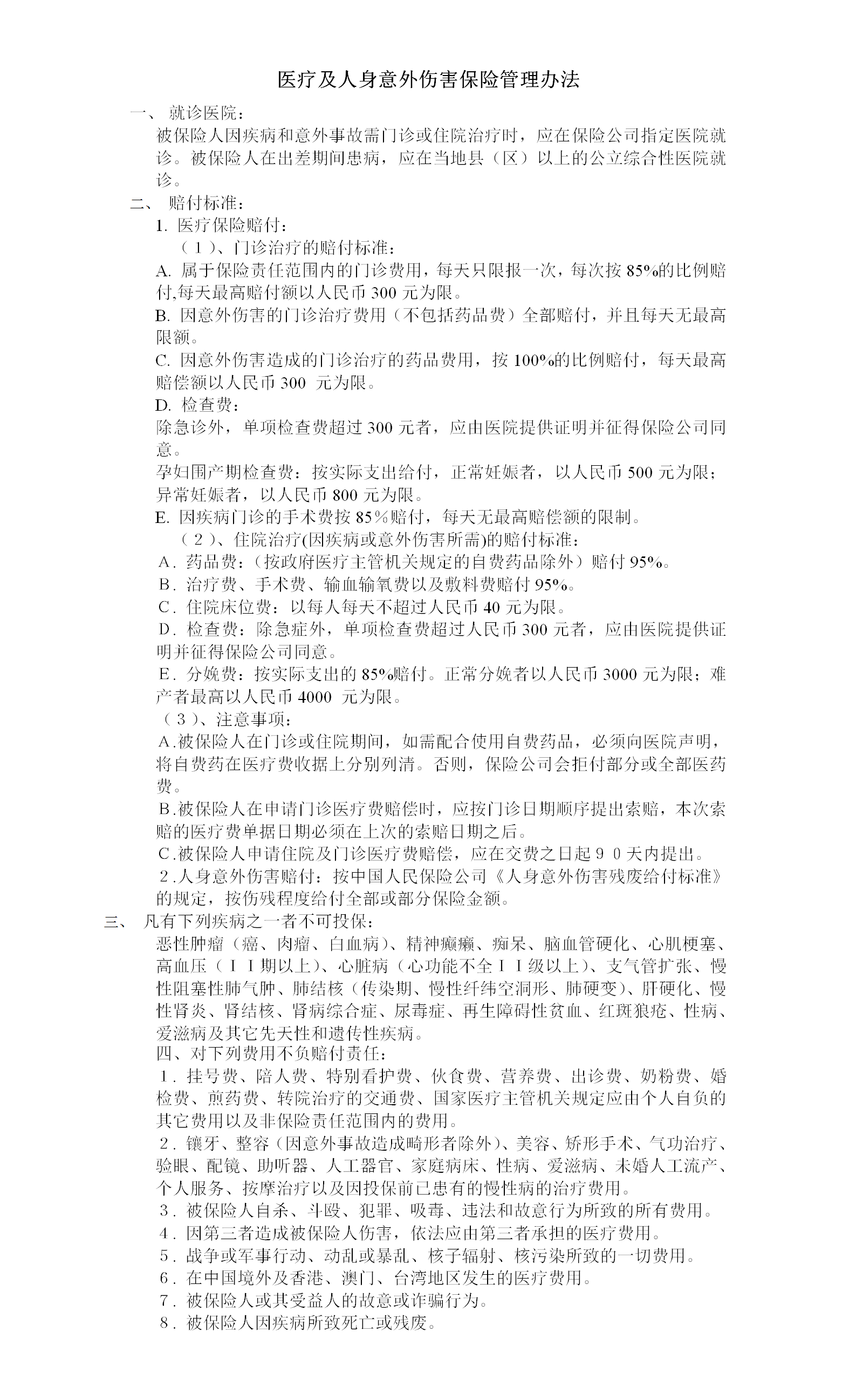 医疗及意外伤害保险管理word模板