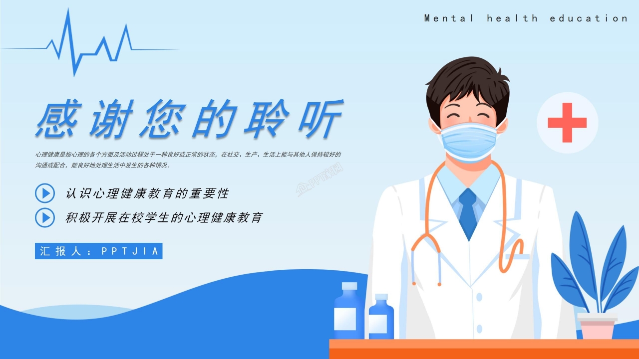 心理健康教育汇报ppt模板