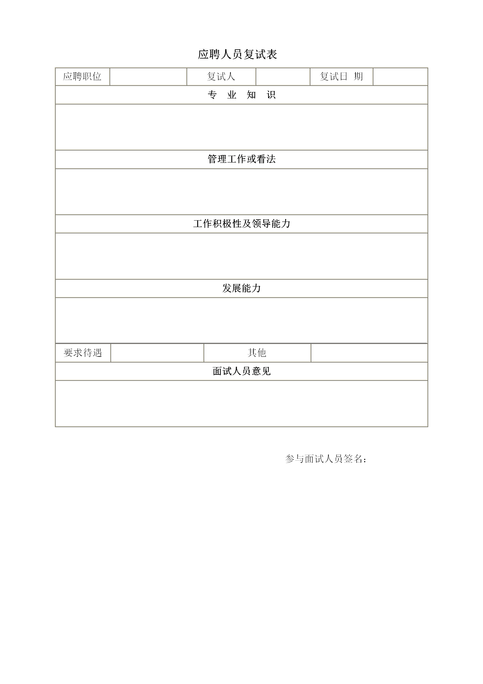 应聘人员复试表word模板