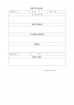 应聘人员复试表word模板