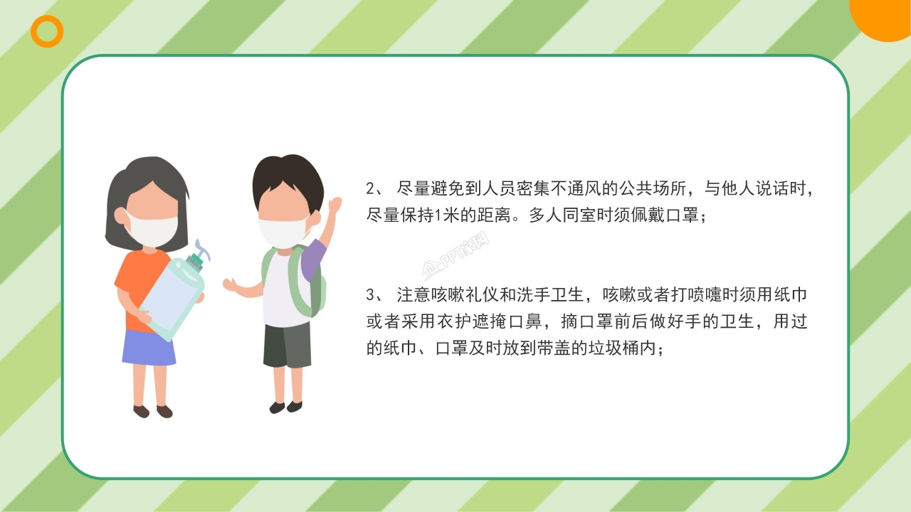 中小学防疫安全教育ppt模板