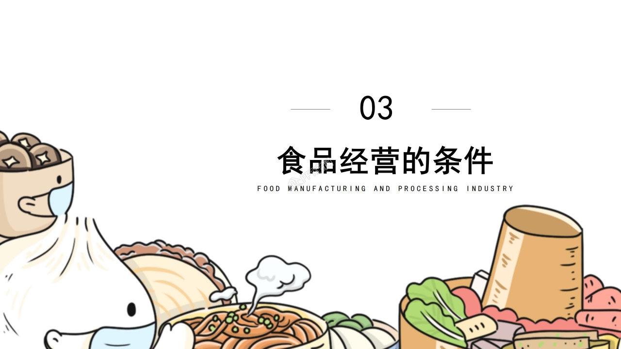 校园食品安全教育ppt课件