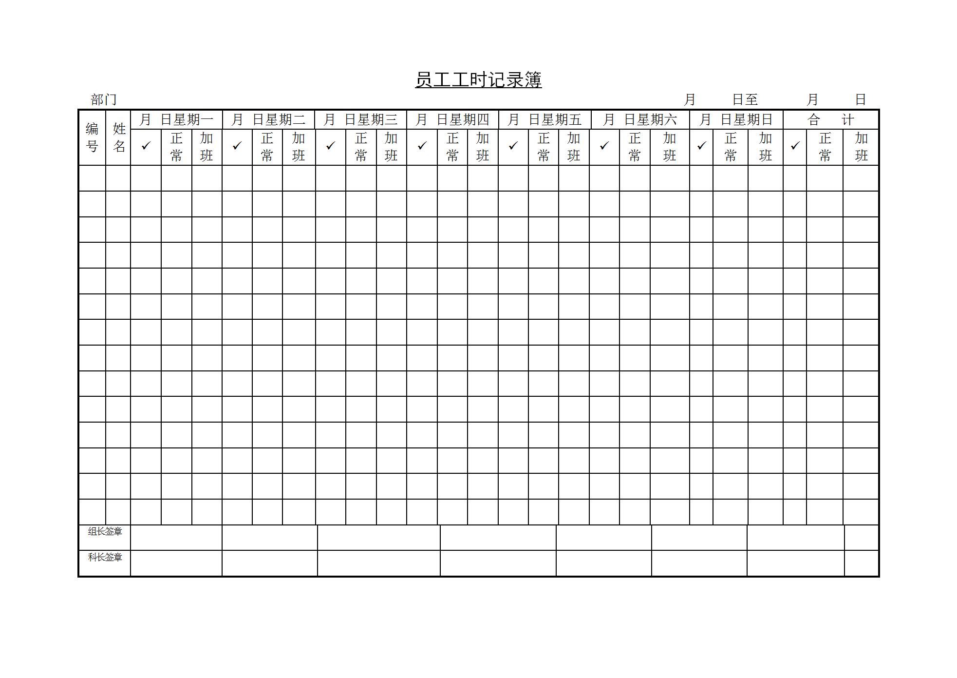 员工工时记录簿word模板
