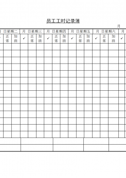 员工工时记录簿word模板