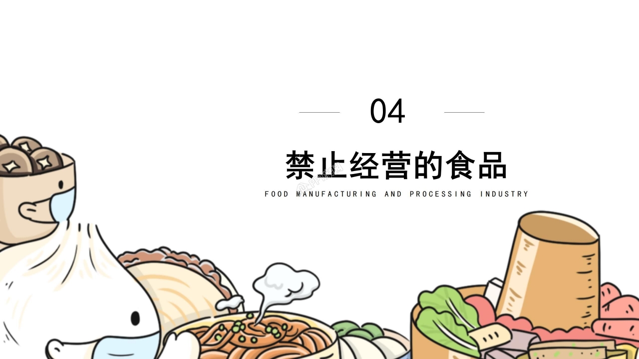 校园食品安全教育ppt课件