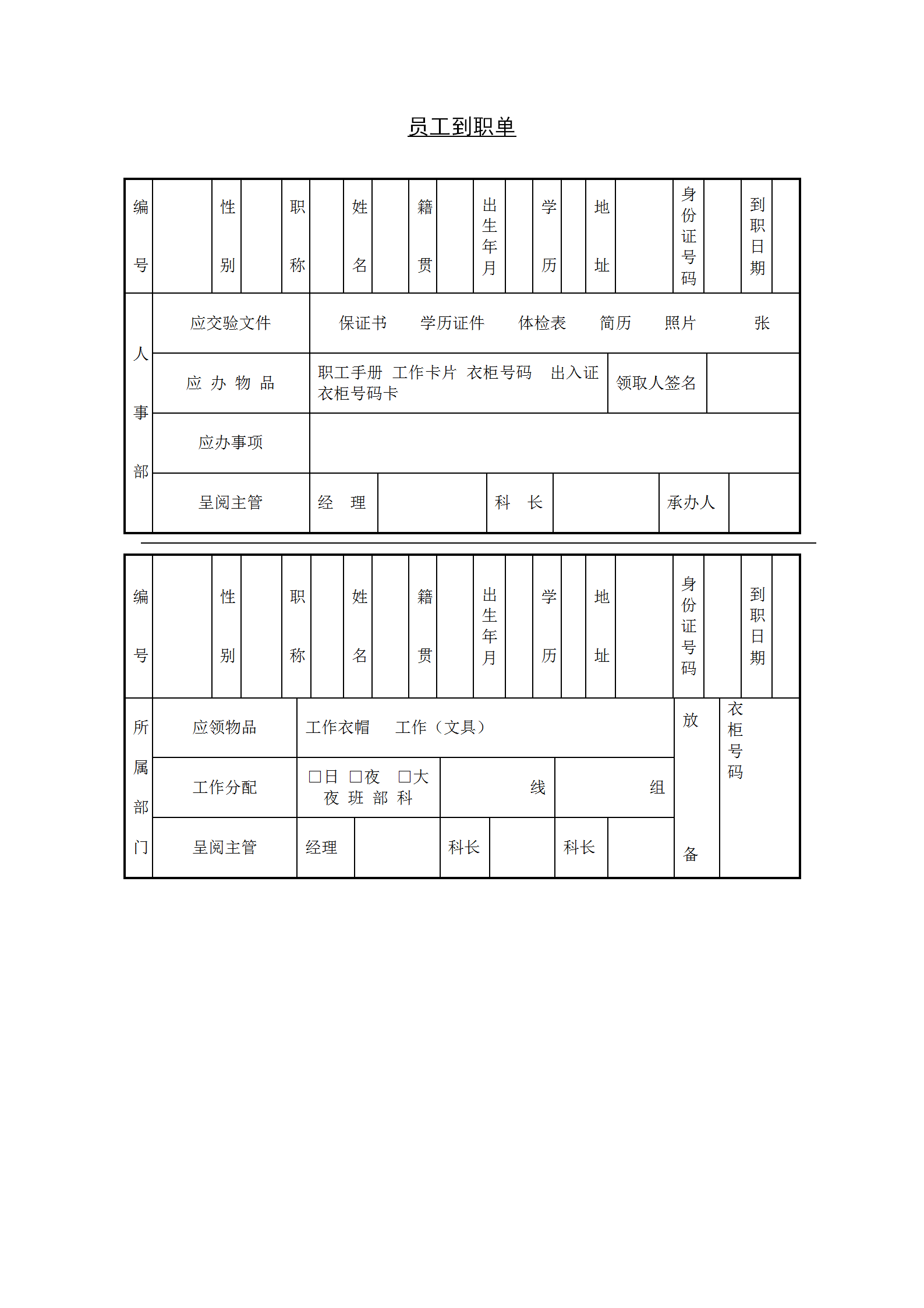 企业员工到职单word模板