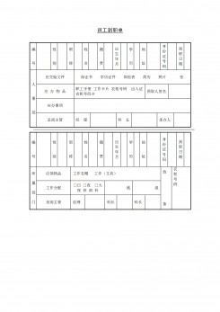 企业员工到职单word模板
