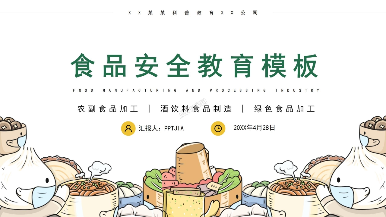 校园食品安全教育ppt课件