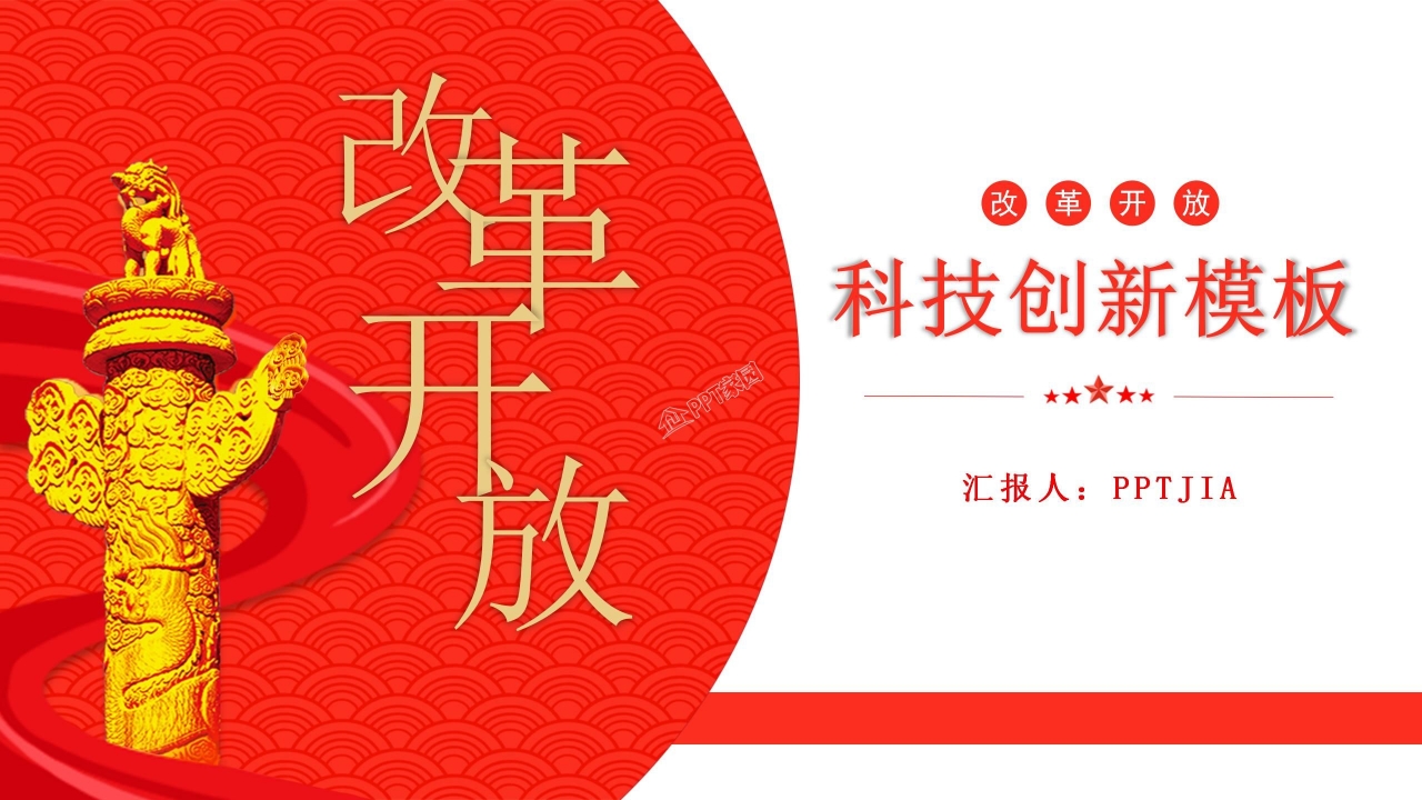 改革开放科技创新ppt模板