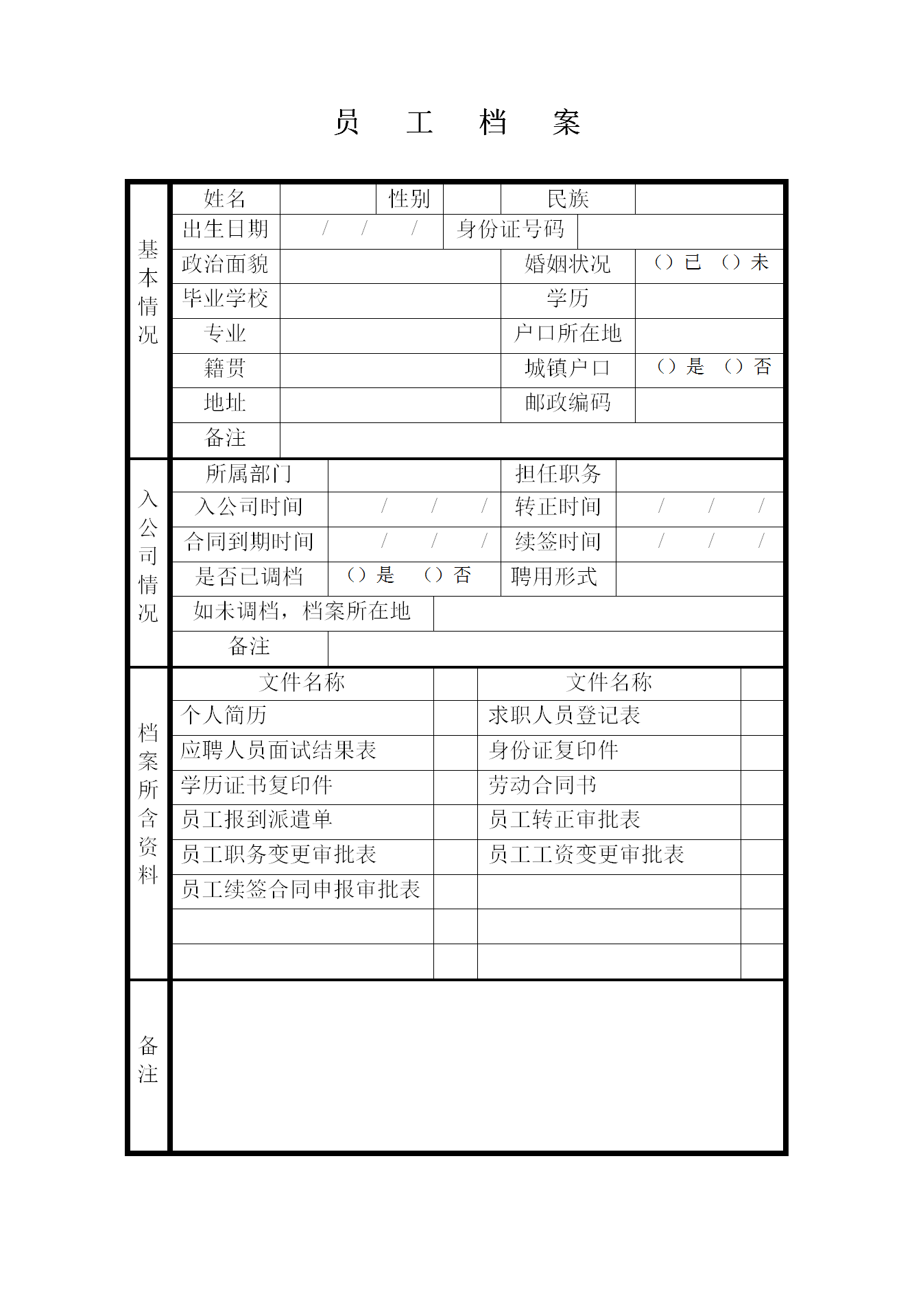 企业员工档案表格word模板