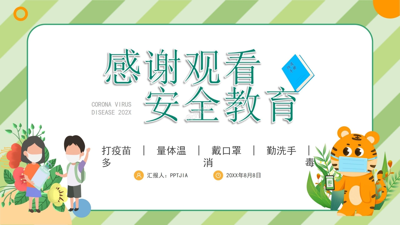 中小学防疫安全教育ppt模板