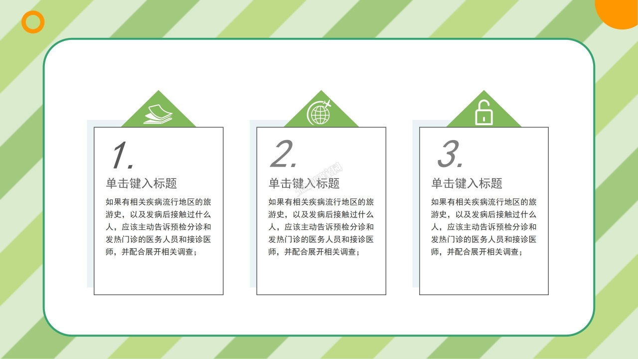 中小学防疫安全教育ppt模板