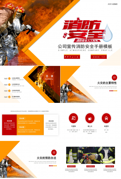 公司宣传消防安全手册ppt模板