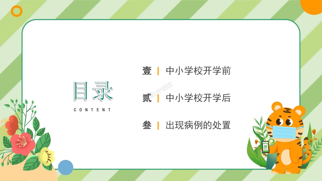 中小学防疫安全教育ppt模板