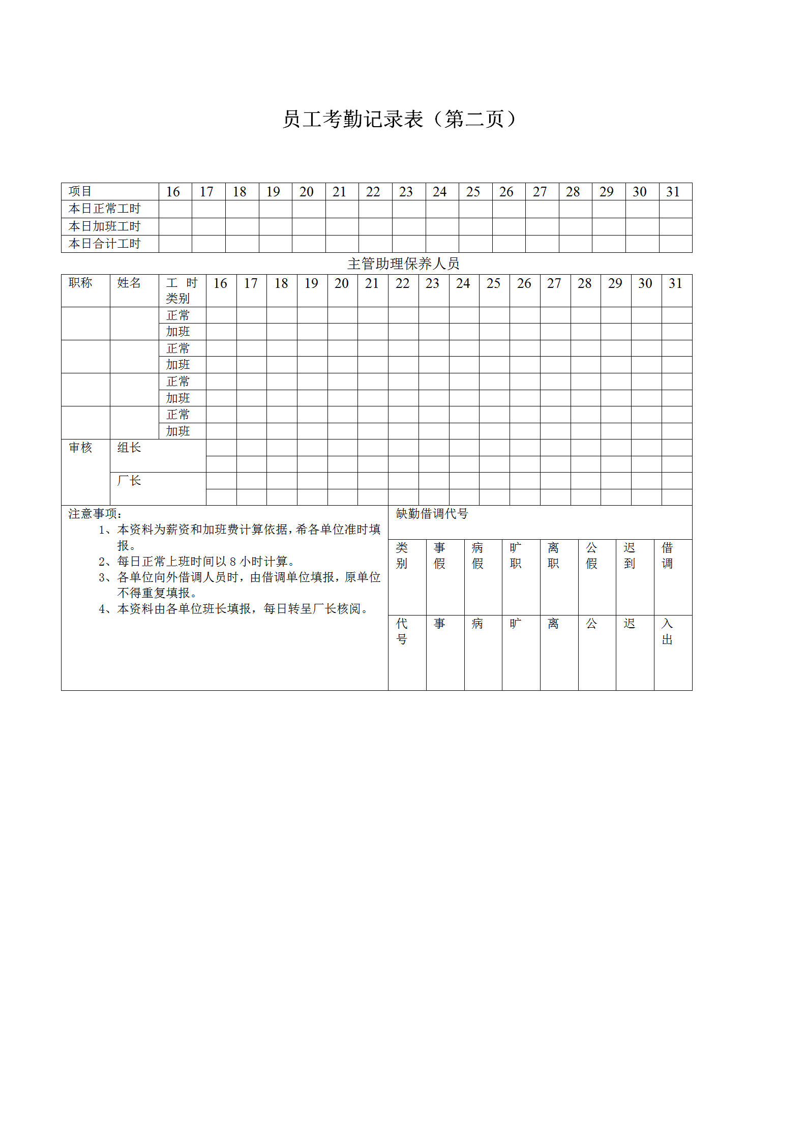 员工考勤记录表2word模板