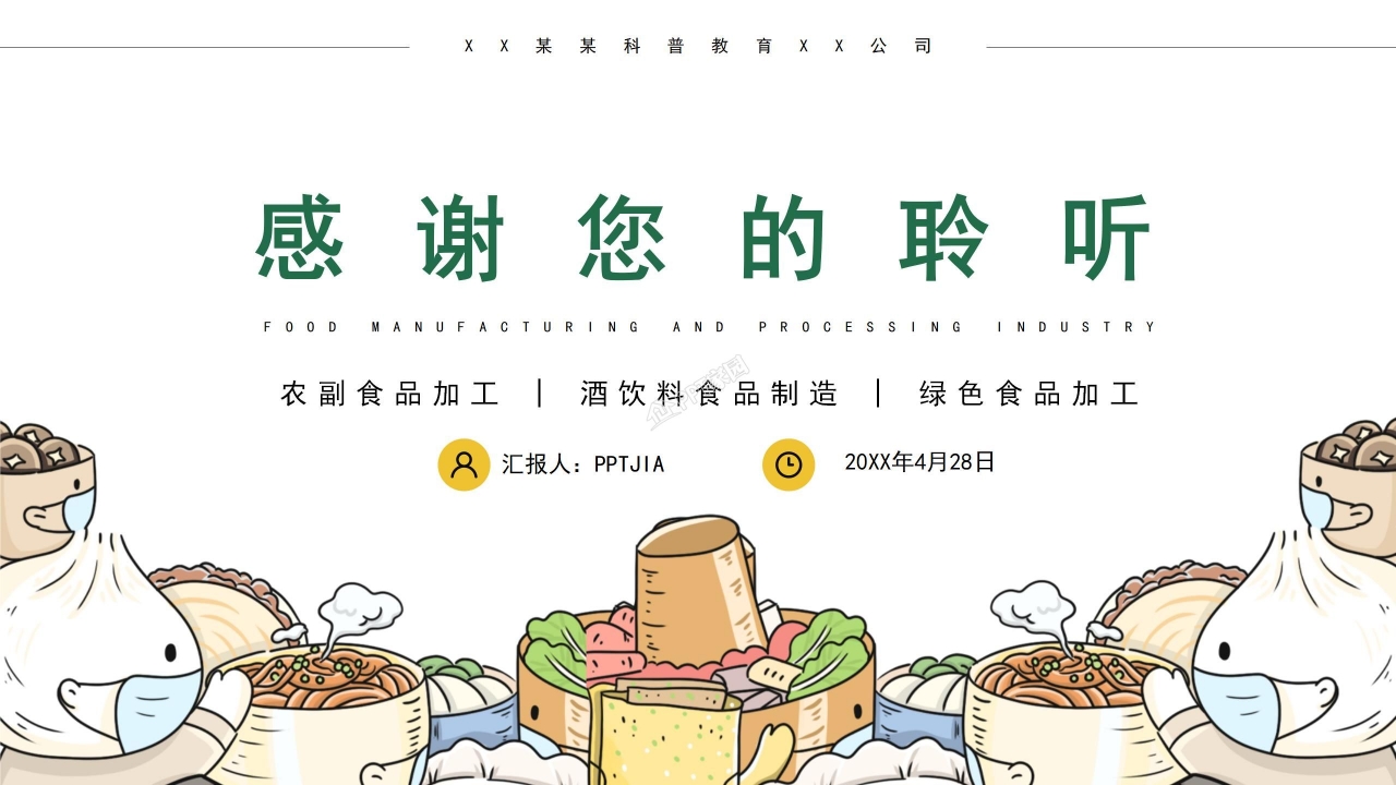 校园食品安全教育ppt课件