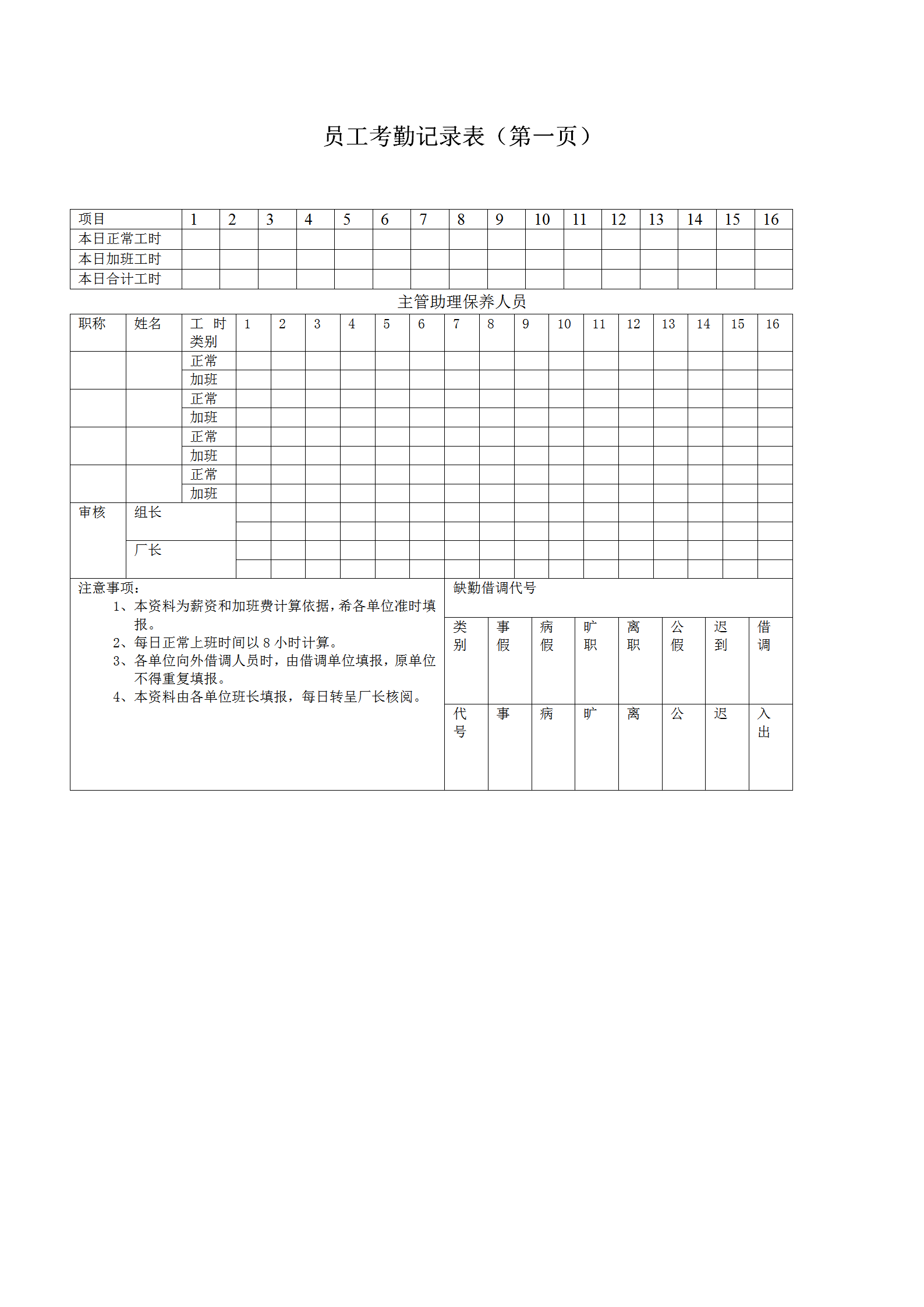 员工考勤记录表word模板