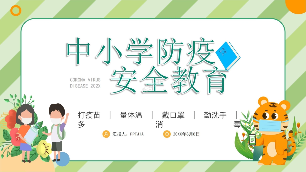 中小学防疫安全教育ppt模板
