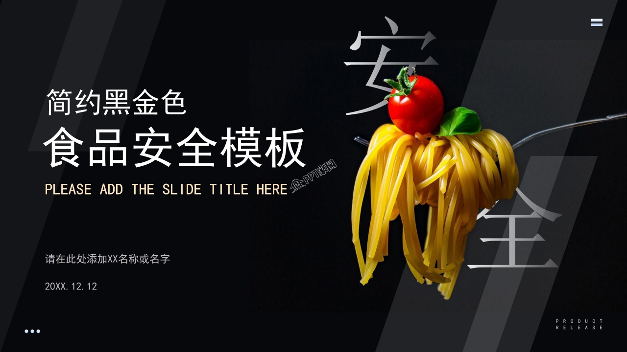 食品安全ppt模板