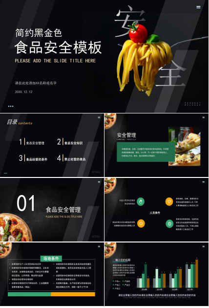 食品安全ppt模板