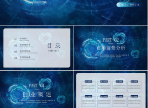 创新创业大赛作品ppt模板下载推荐