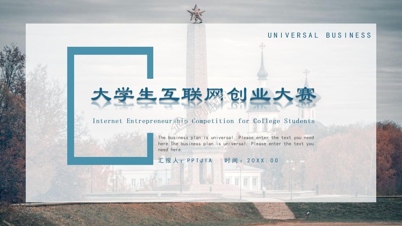 大学生互联网创业大赛ppt模板下载推荐