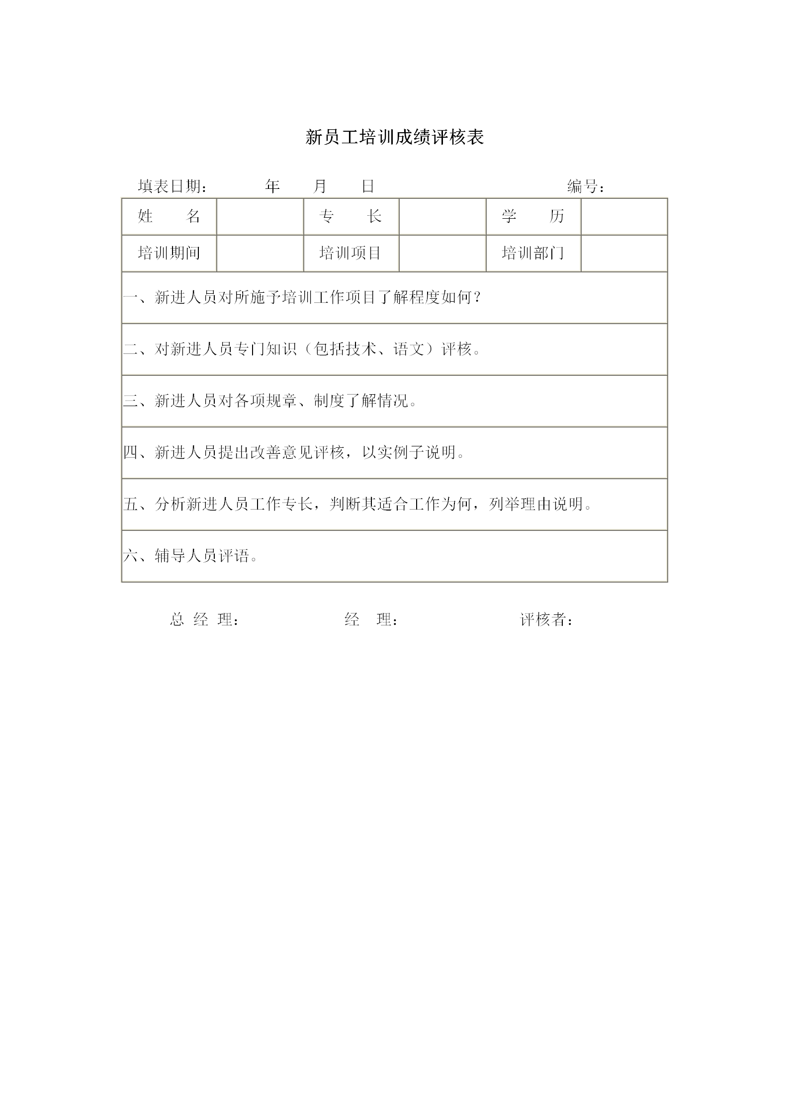 员工培训成绩评核表word模板