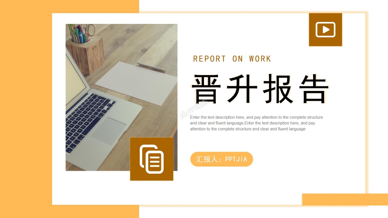 晋升主管述职报告ppt模板