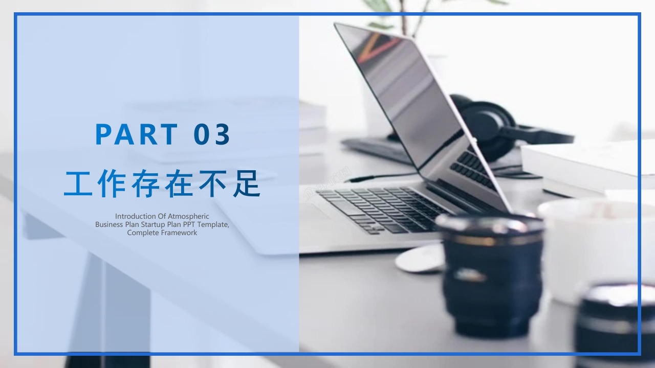 蓝色简洁个人工作述职ppt模板