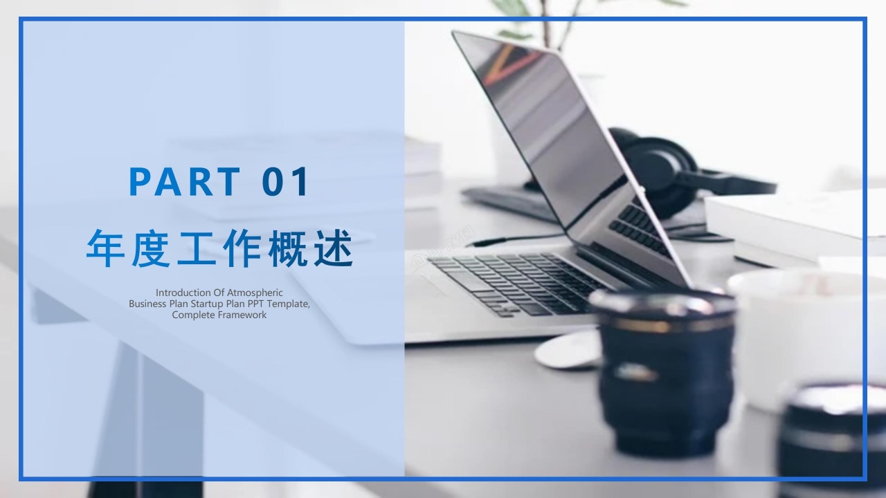 蓝色简洁个人工作述职ppt模板