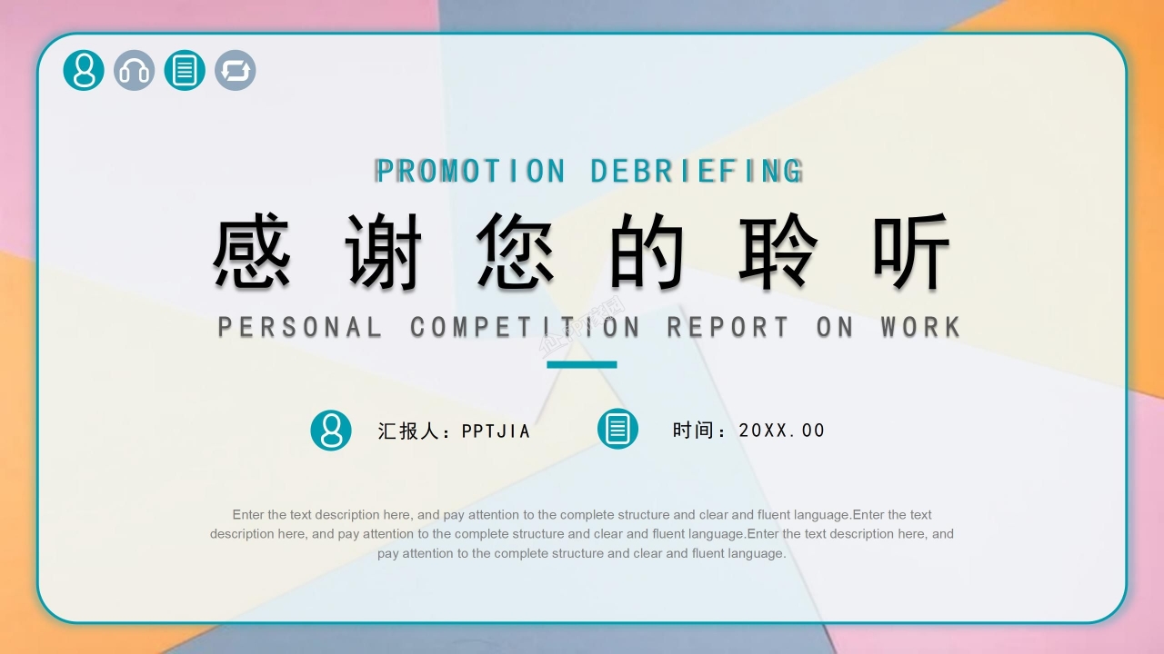 晋升述职ppt模板