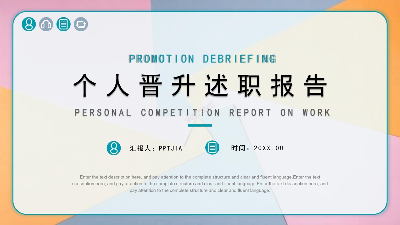 晋升述职ppt模板