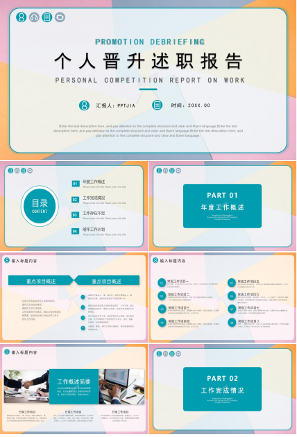 晋升述职ppt模板