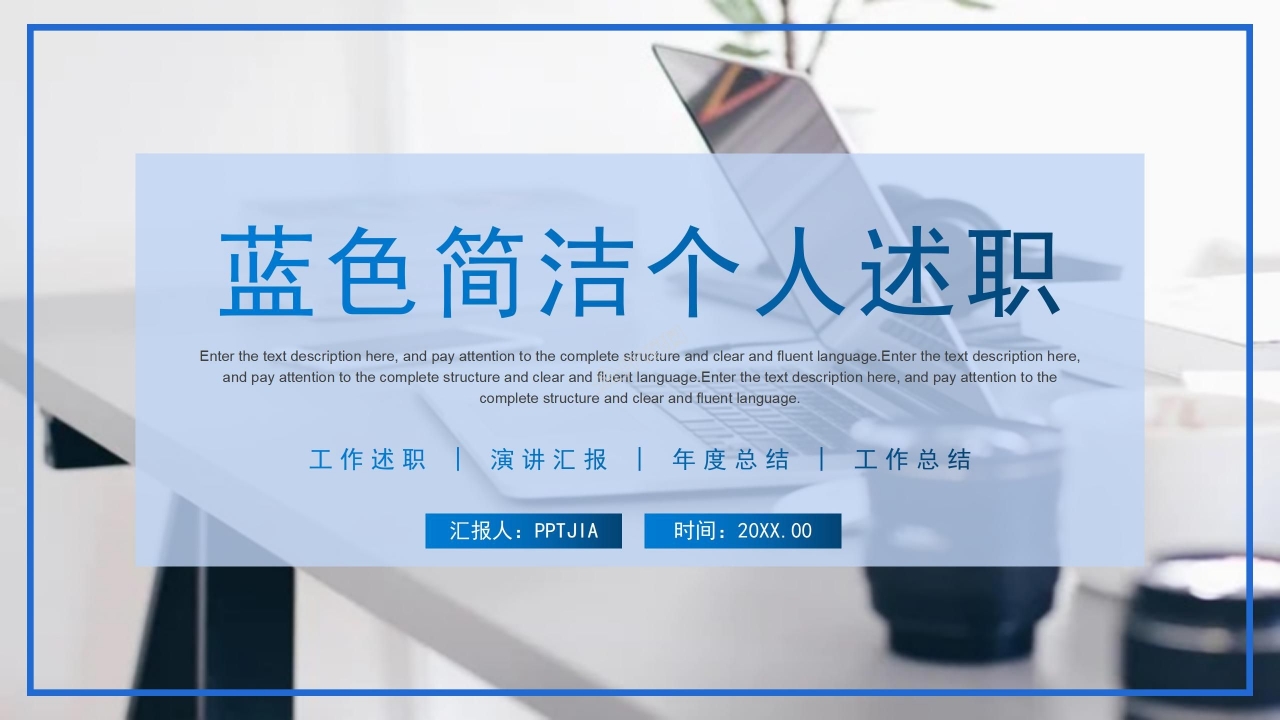 蓝色简洁个人工作述职ppt模板