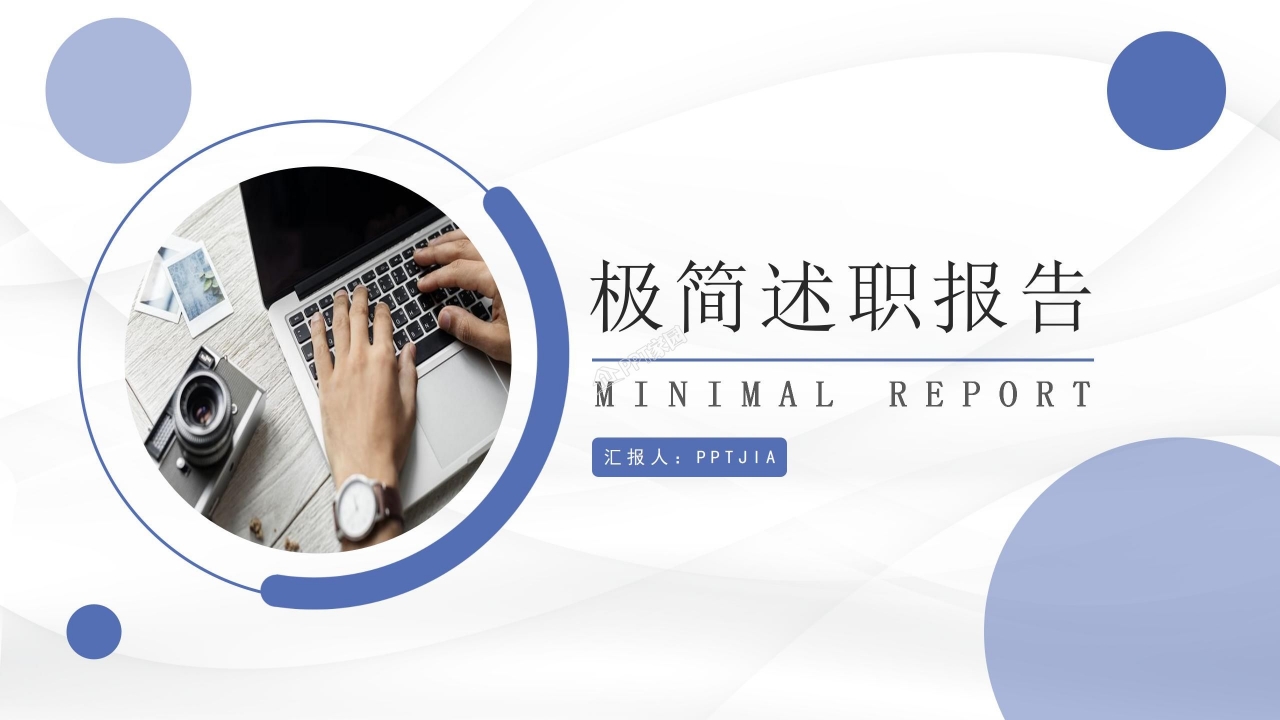 极简述职报告PPT模板