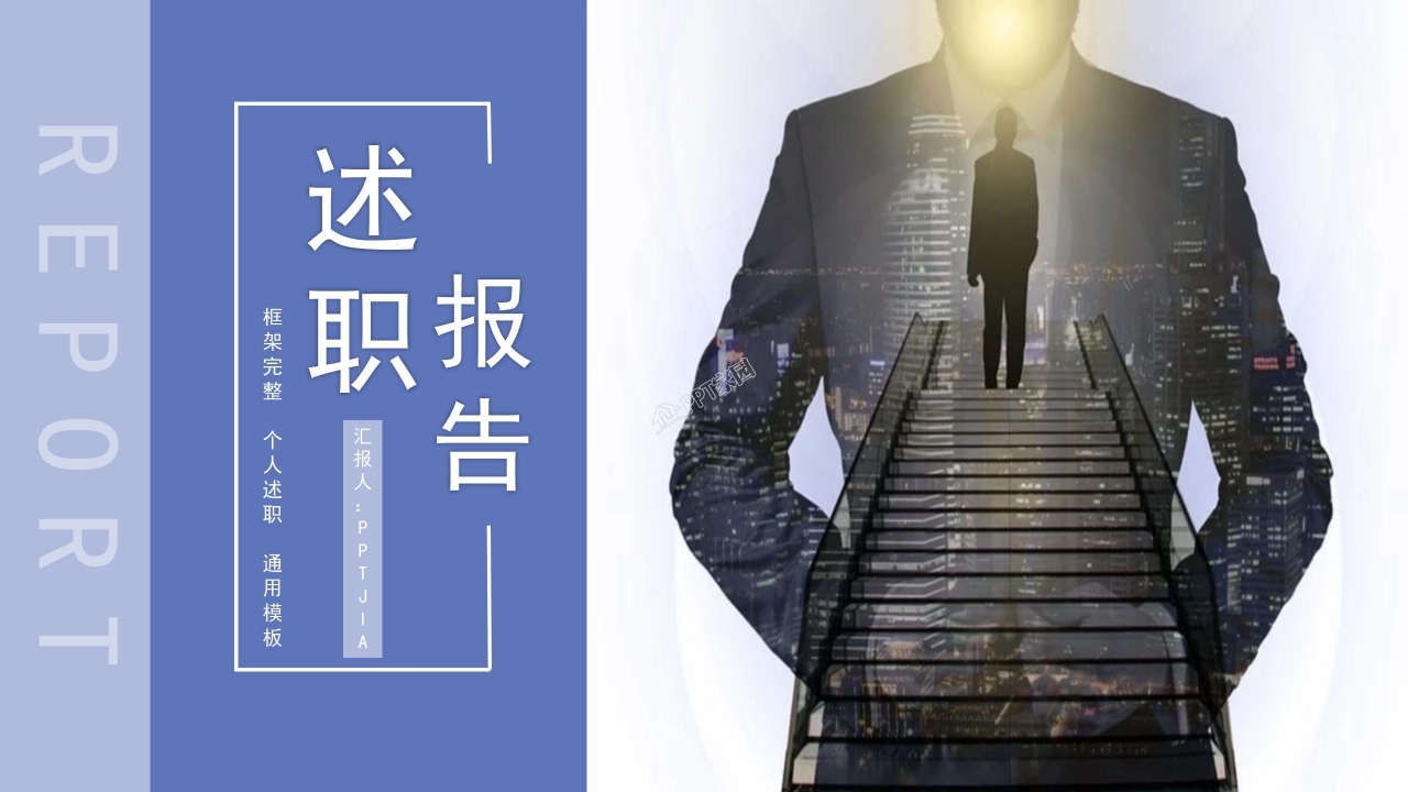 个人述职报告PPT模板下载