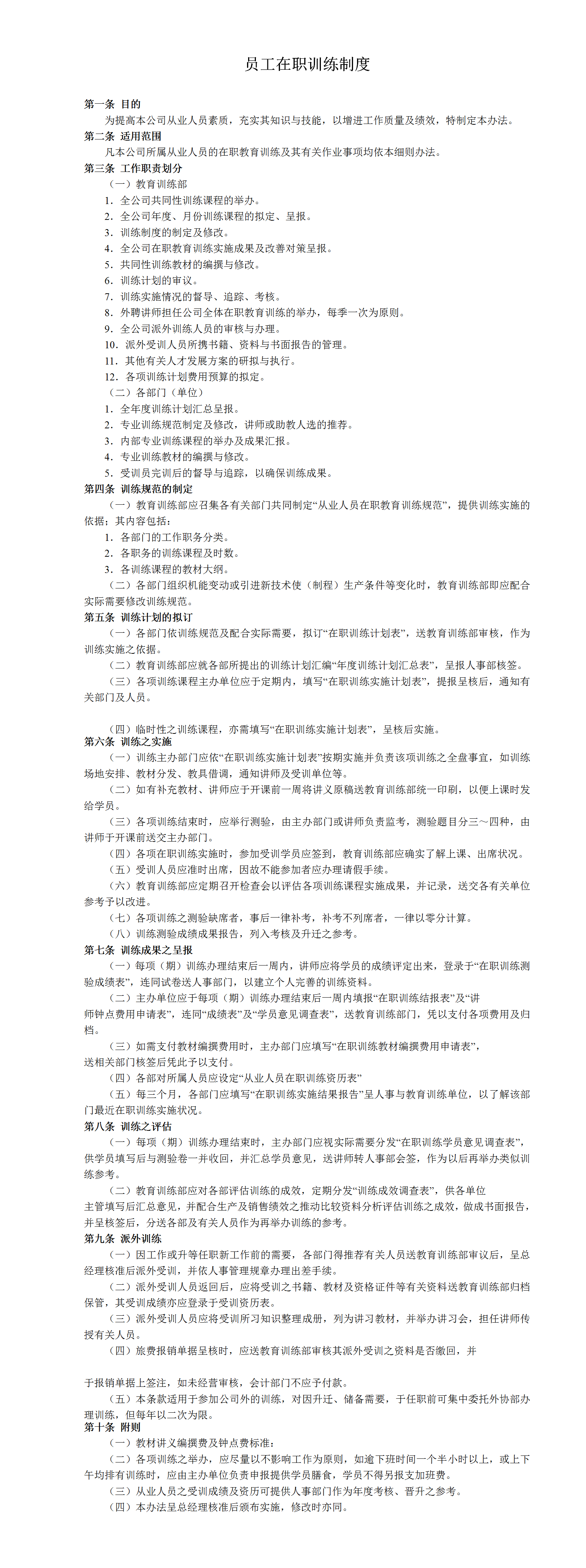 员工在职训练制度word模板