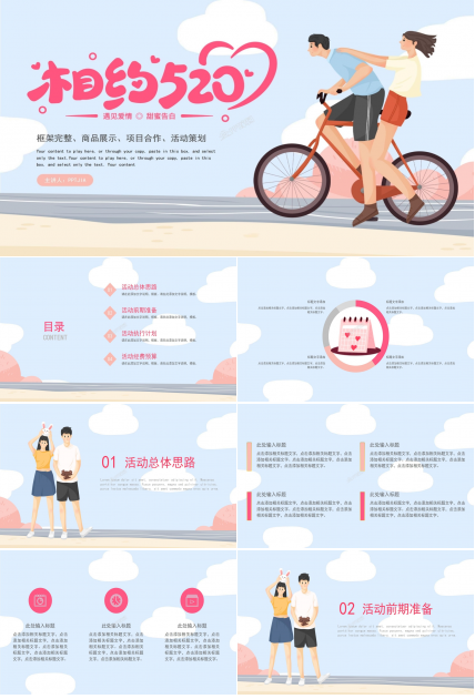 相约520活动策划ppt模板