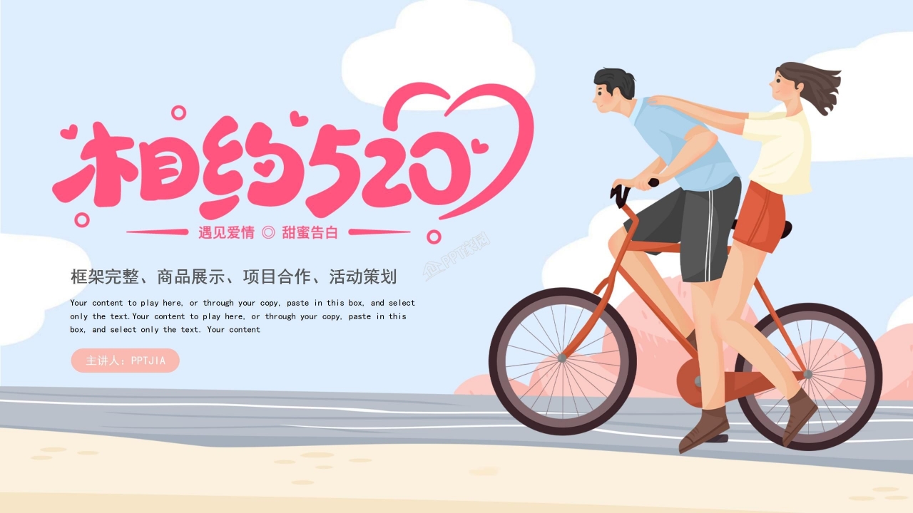 相约520活动策划ppt模板