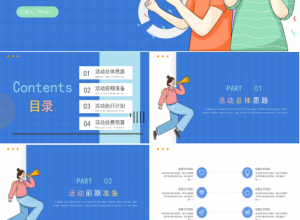 公司团建活动方案展示ppt模板下载推荐