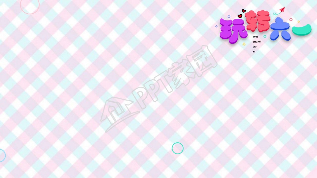 六一儿童节活动ppt背景图片