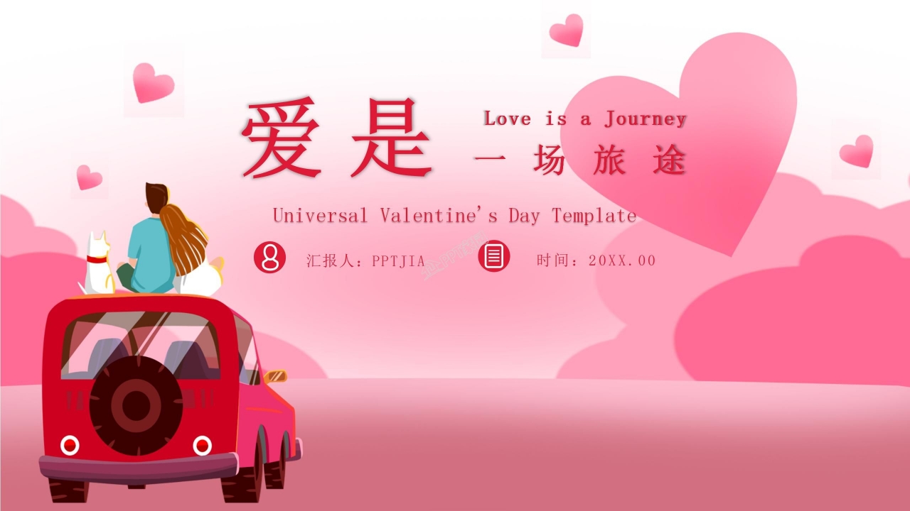 情人节表白ppt模板