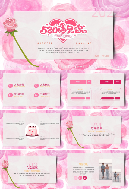 520遇见你告白活动策划ppt模板