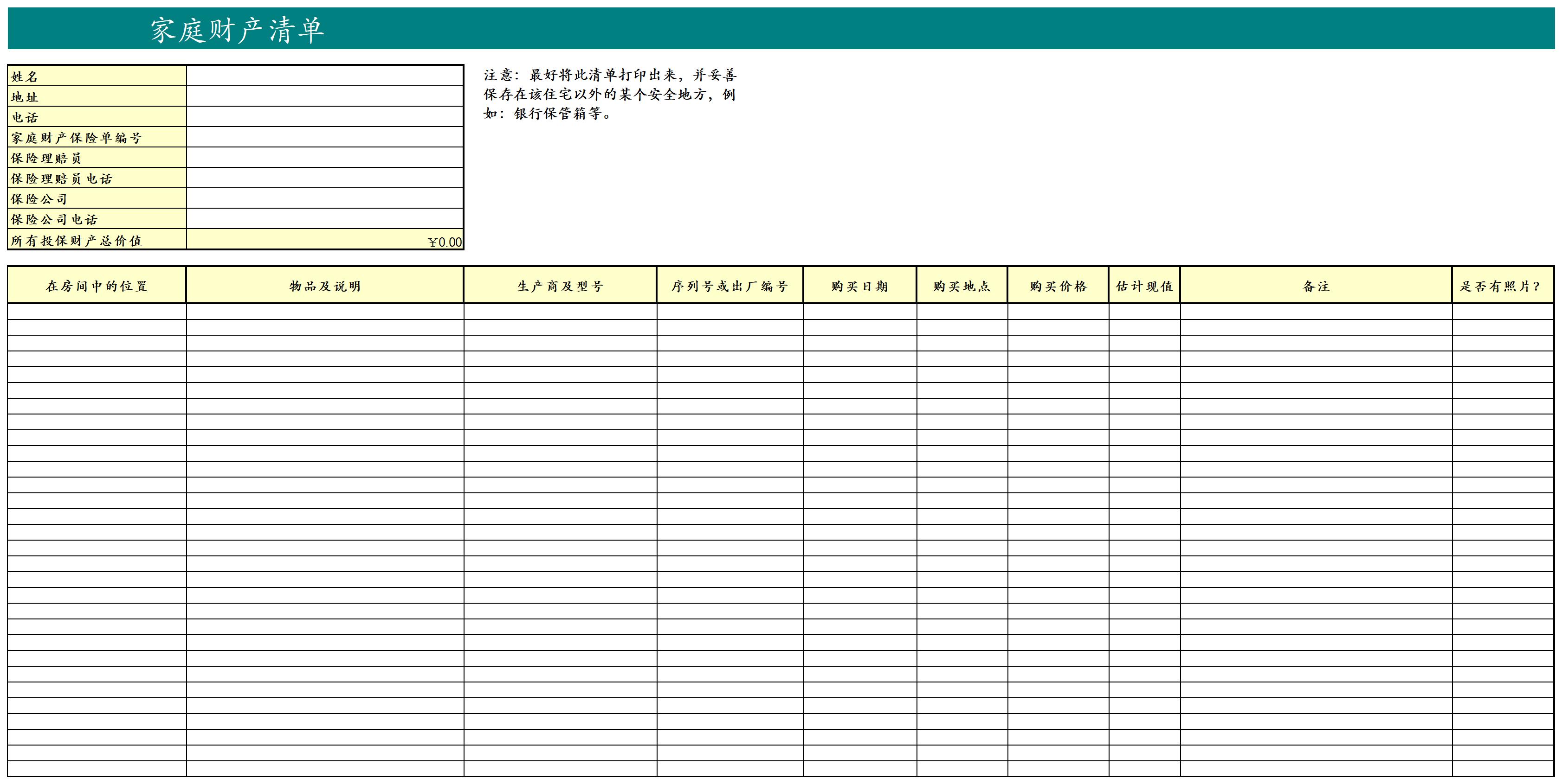 家庭财产清单excel模板