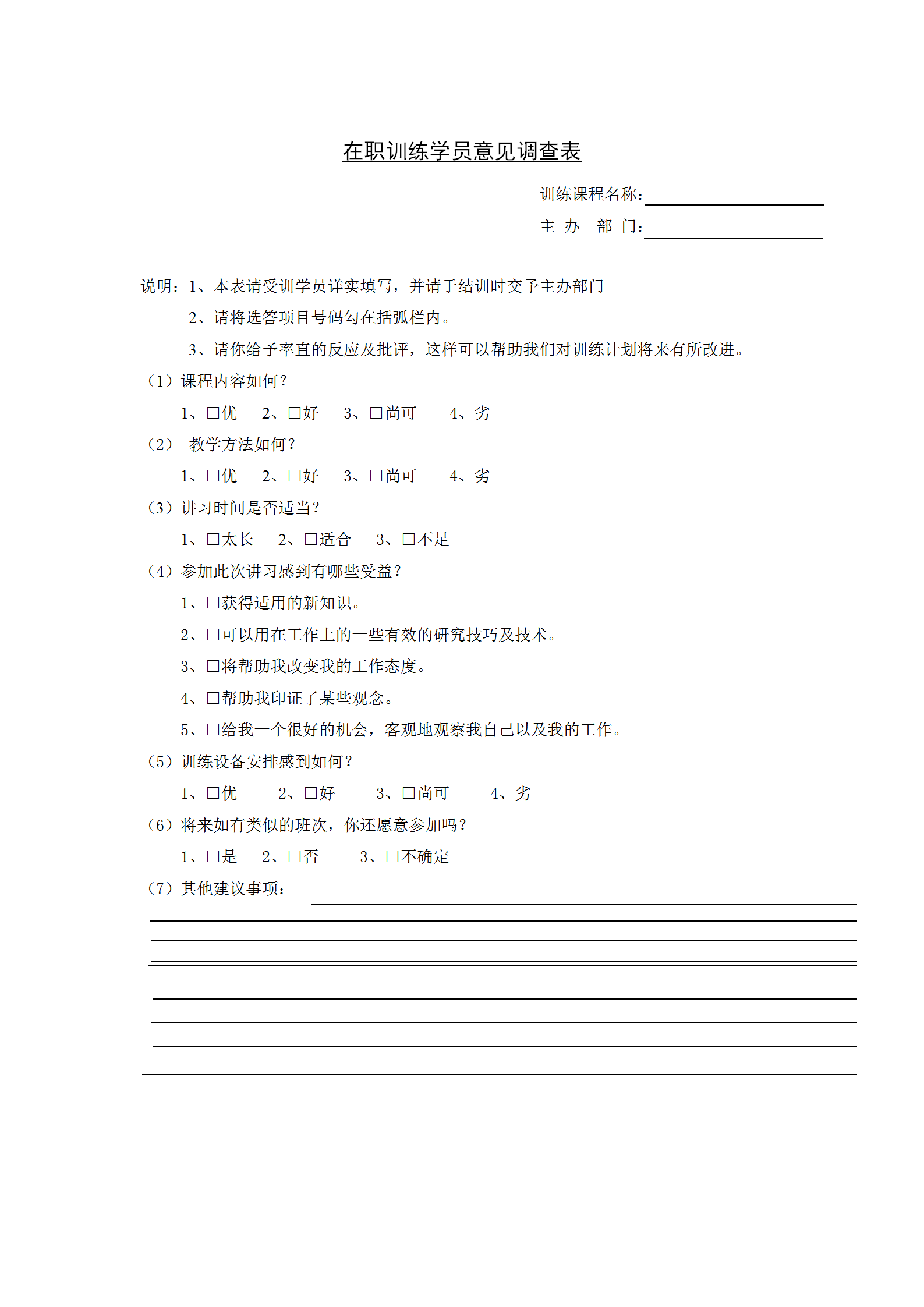 在职训练学员意见调查word模板
